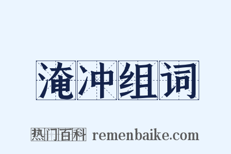 淹冲组词是什么意思的图片